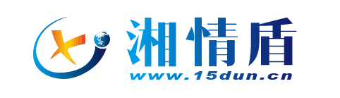 湘情盾网络科技有限公司